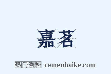 嘉茗是什么意思的图片